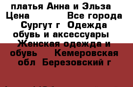 платья Анна и Эльза › Цена ­ 1 500 - Все города, Сургут г. Одежда, обувь и аксессуары » Женская одежда и обувь   . Кемеровская обл.,Березовский г.